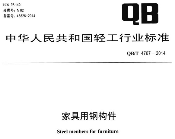 乐竞平台乐竞平台首页_乐竞(中国)制品管标准——家具用钢构件