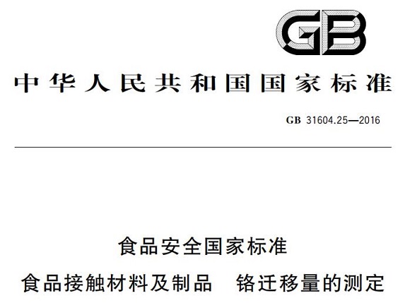 乐竞平台乐竞平台首页_乐竞(中国)制品管标准——铬迁移量的测定
