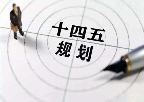 “十四五”规划落地在即，给乐竞平台乐竞平台首页_乐竞(中国)花纹管发展带来新机遇