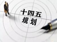 “十四五”规划落地在即，给乐竞平台乐竞平台首页_乐竞(中国)花纹管发展带来新机遇