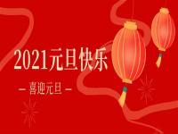 再见2020,2021乐竞平台乐竞平台首页_乐竞(中国)
乐竞平台乐竞平台首页_乐竞(中国)将继续砥砺前行